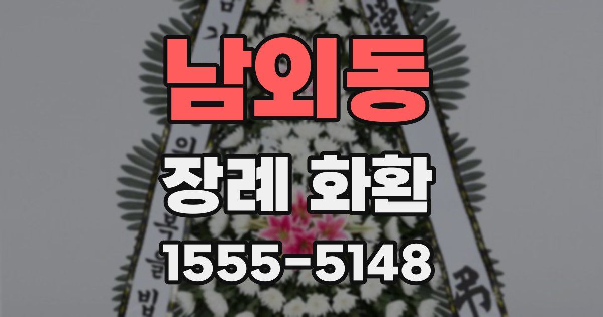 남외동 장례 화환