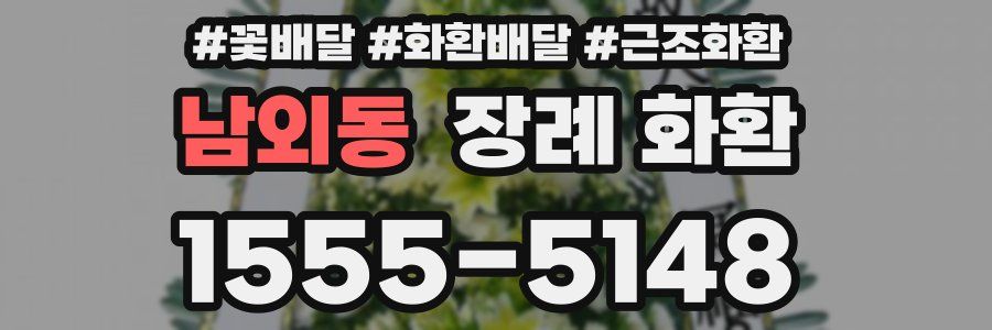 남외동 장례 화환