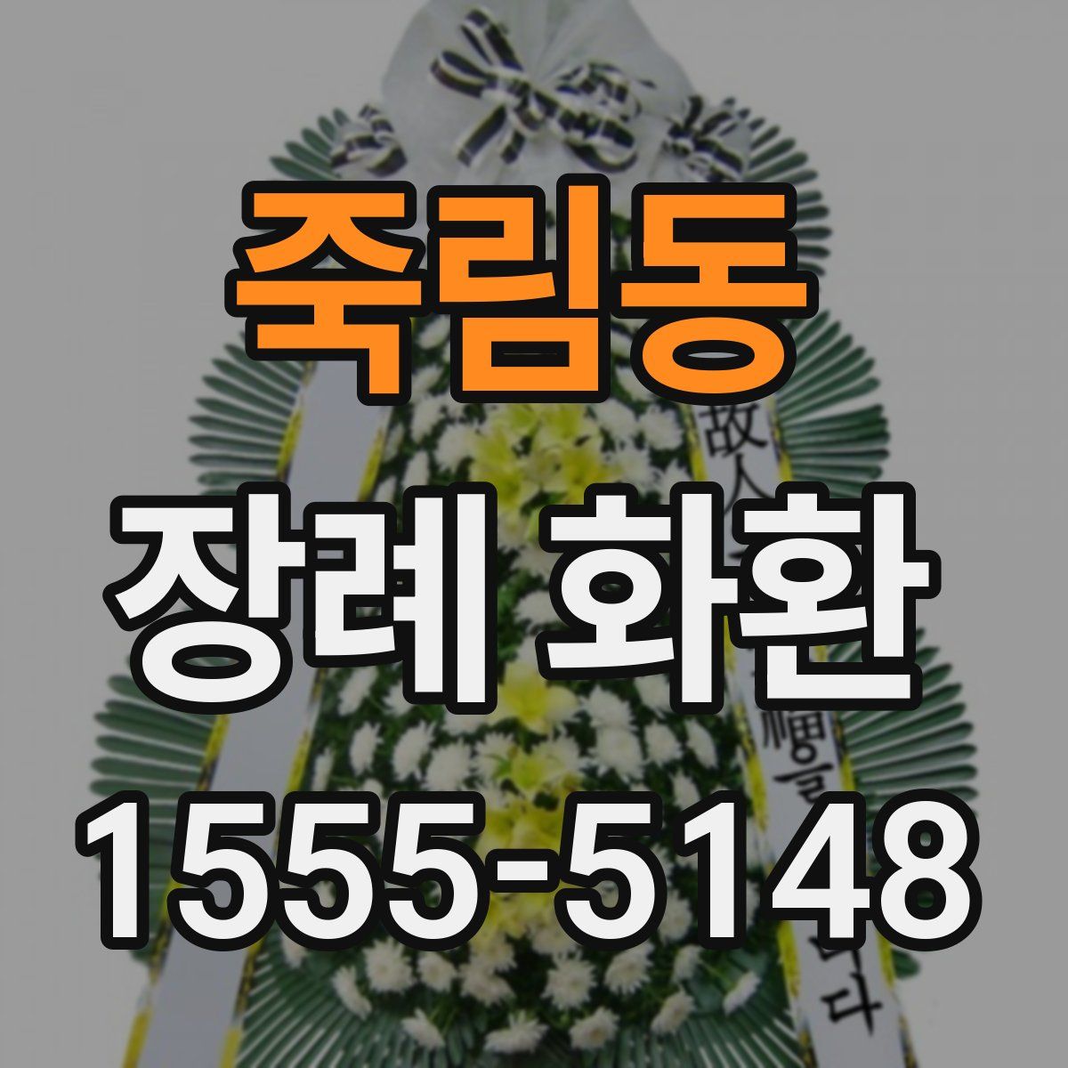 죽림동 장례 화환