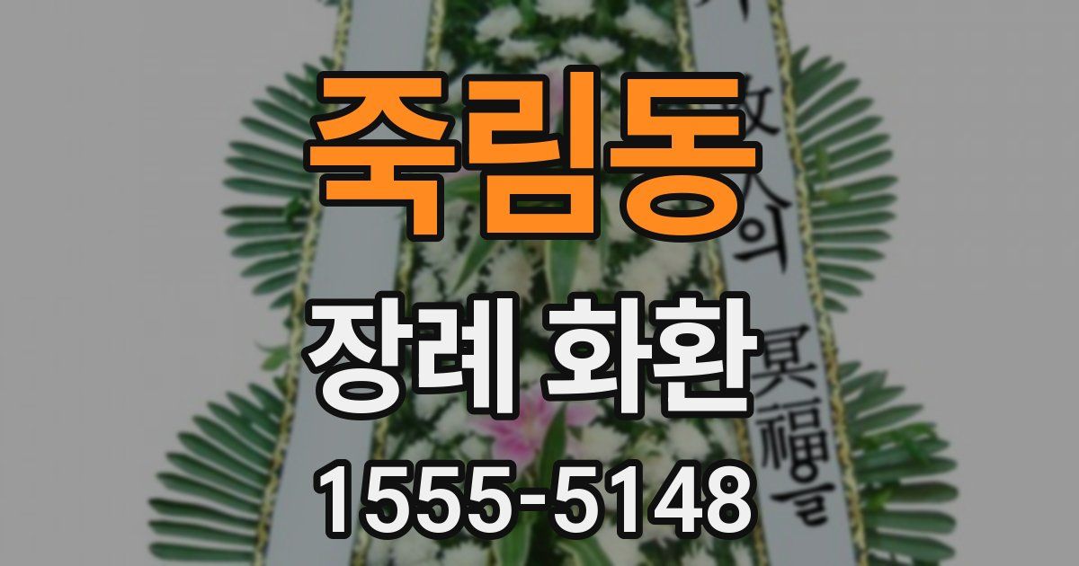 죽림동 장례 화환