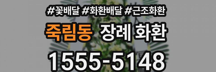 죽림동 장례 화환