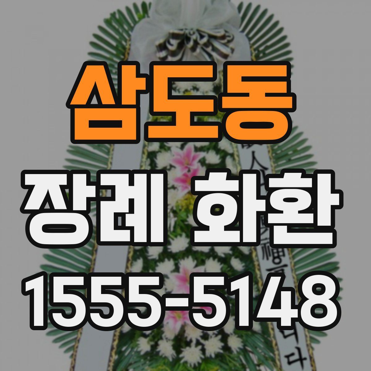 삼도동 장례 화환