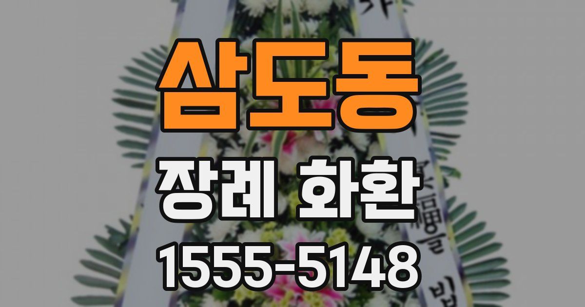 삼도동 장례 화환