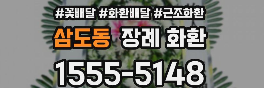 삼도동 장례 화환