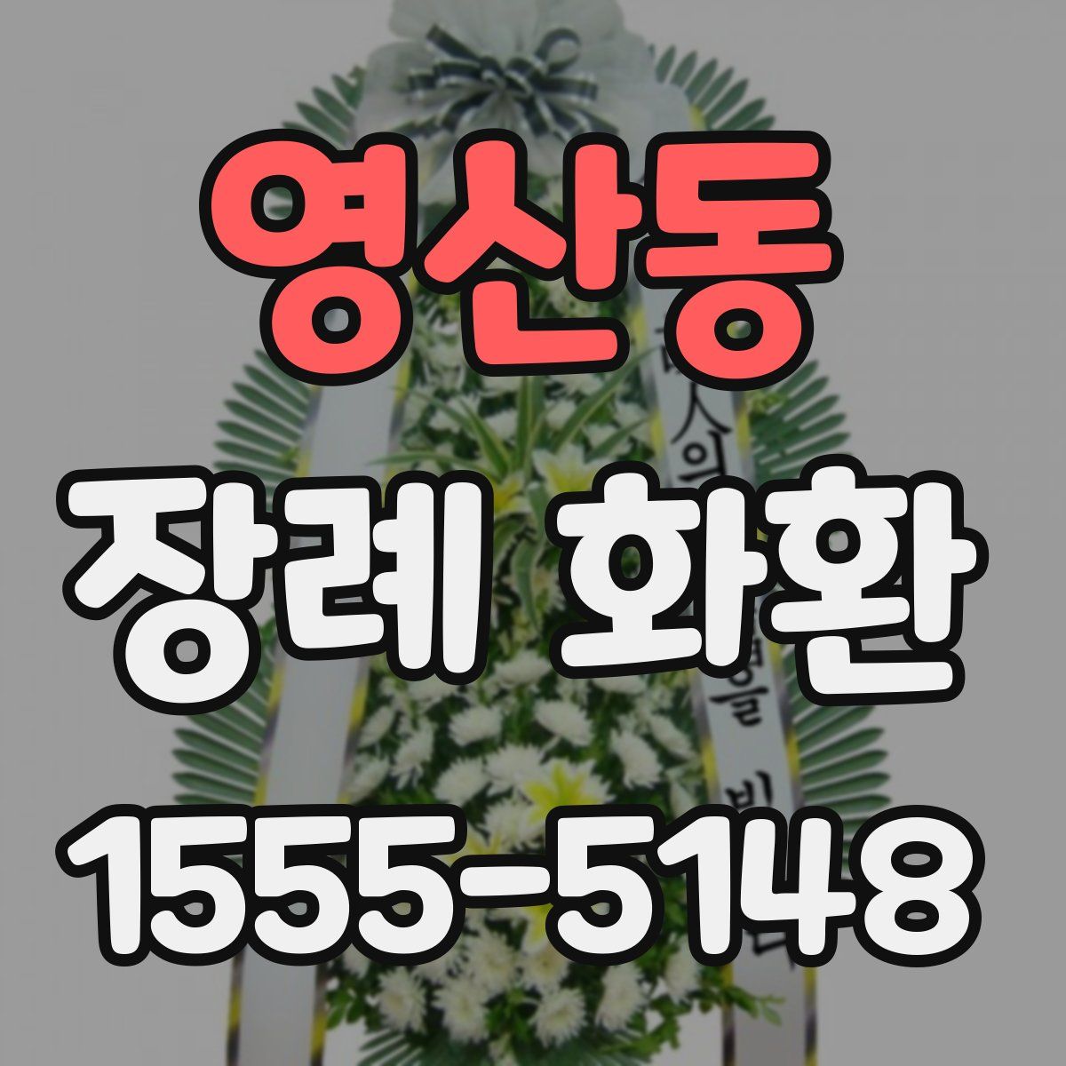 영산동 장례 화환