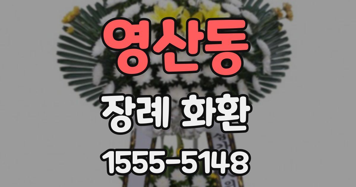 영산동 장례 화환