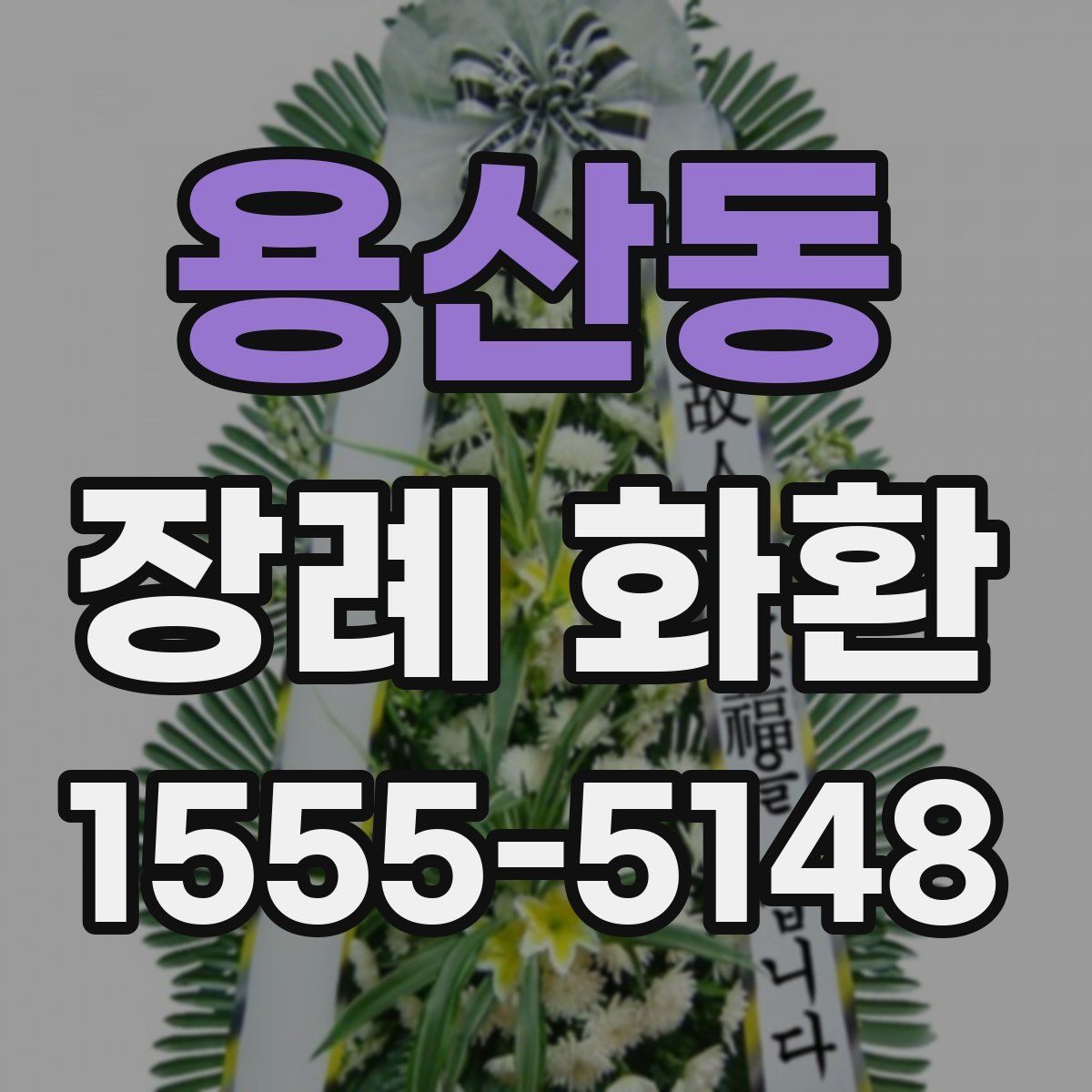 용산동 장례 화환