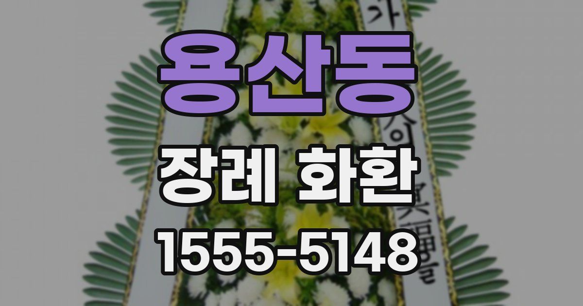 용산동 장례 화환
