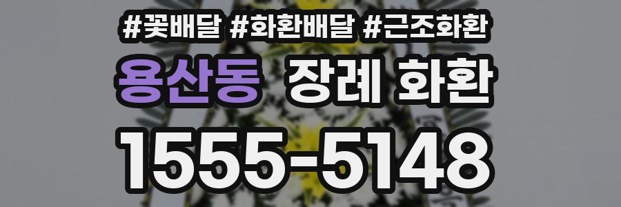 용산동 장례 화환