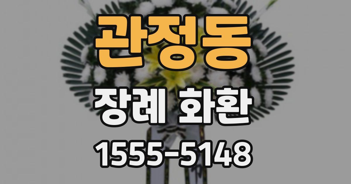 관정동 장례 화환