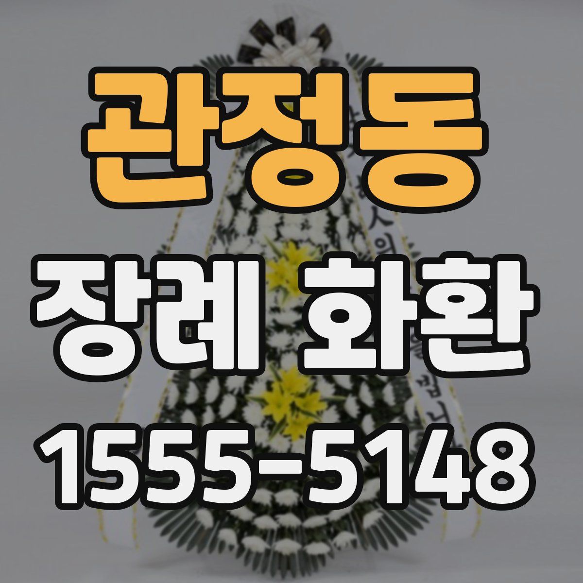 관정동 장례 화환