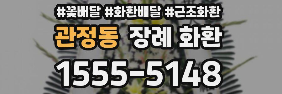 관정동 장례 화환