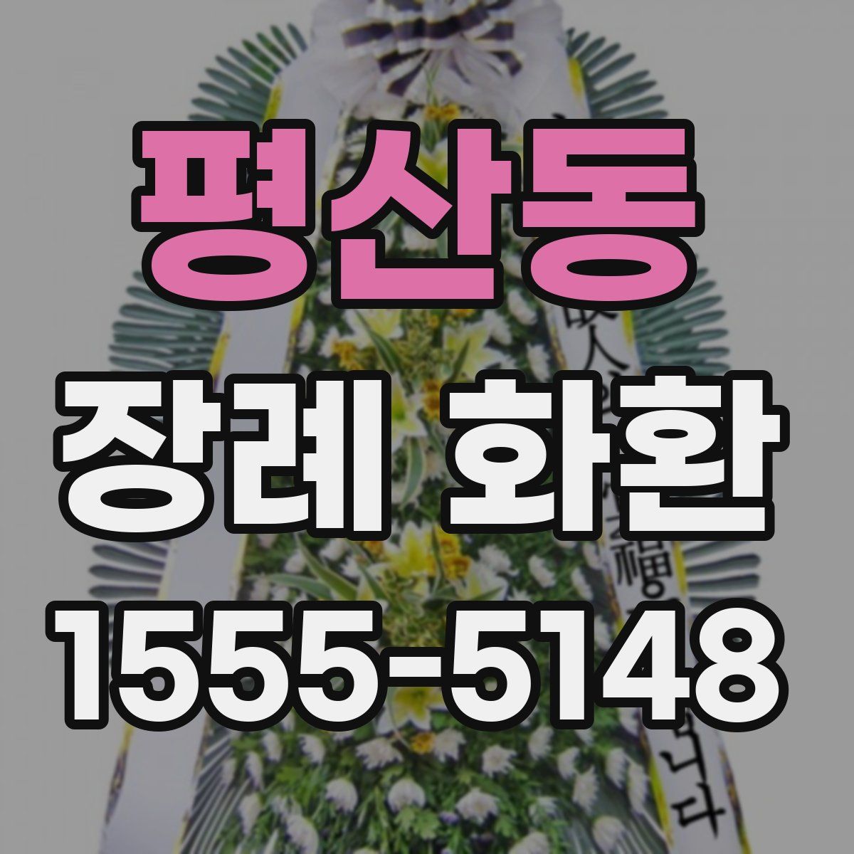 평산동 장례 화환