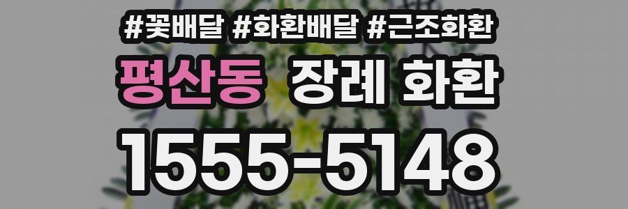평산동 장례 화환