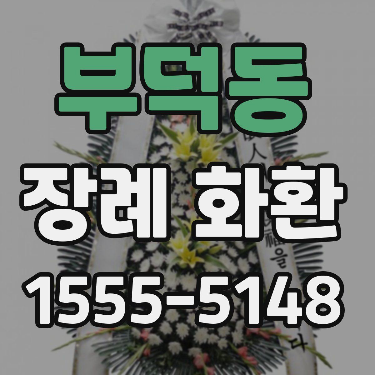부덕동 장례 화환