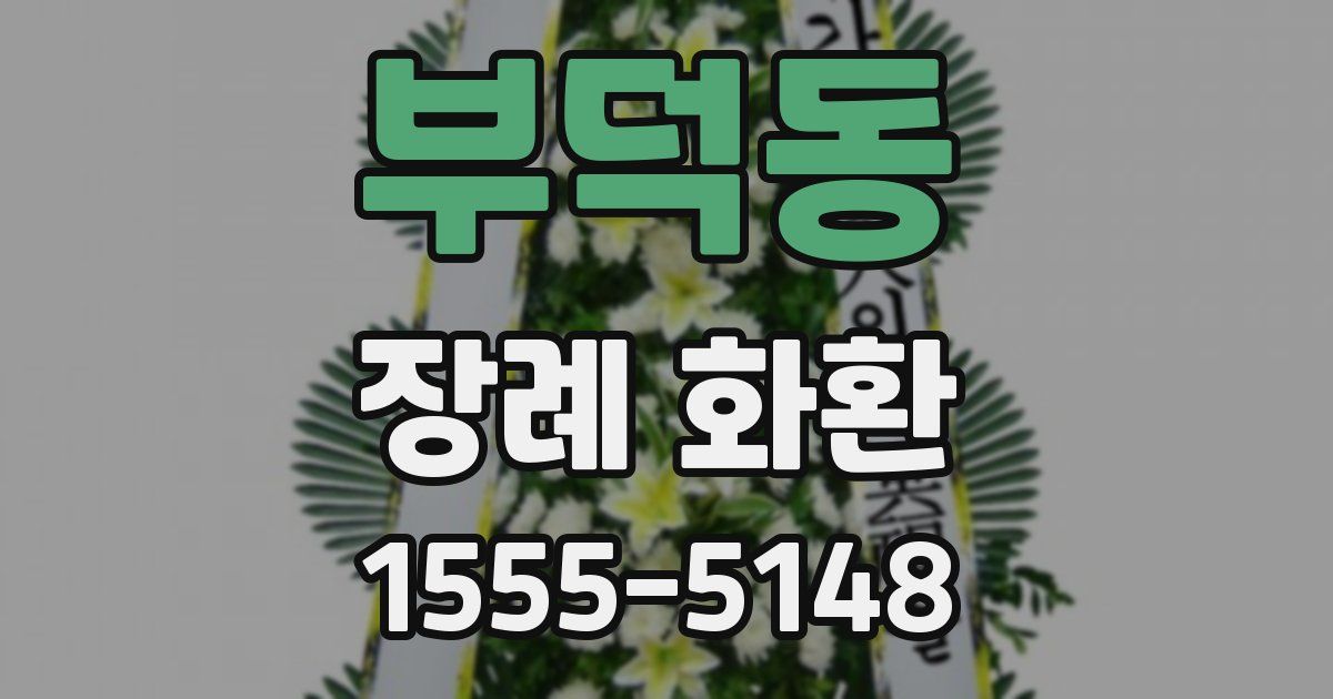 부덕동 장례 화환