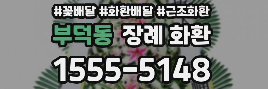 부덕동 장례 화환