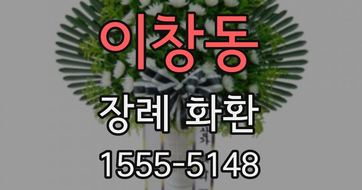 이창동 장례 화환