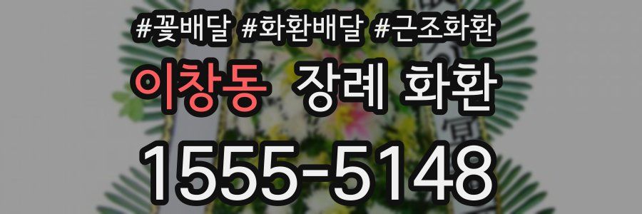 이창동 장례 화환