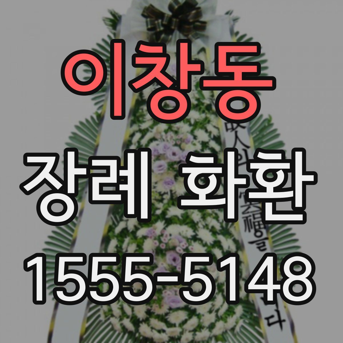 이창동 장례 화환