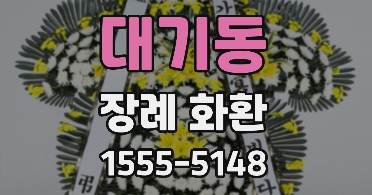대기동 장례 화환