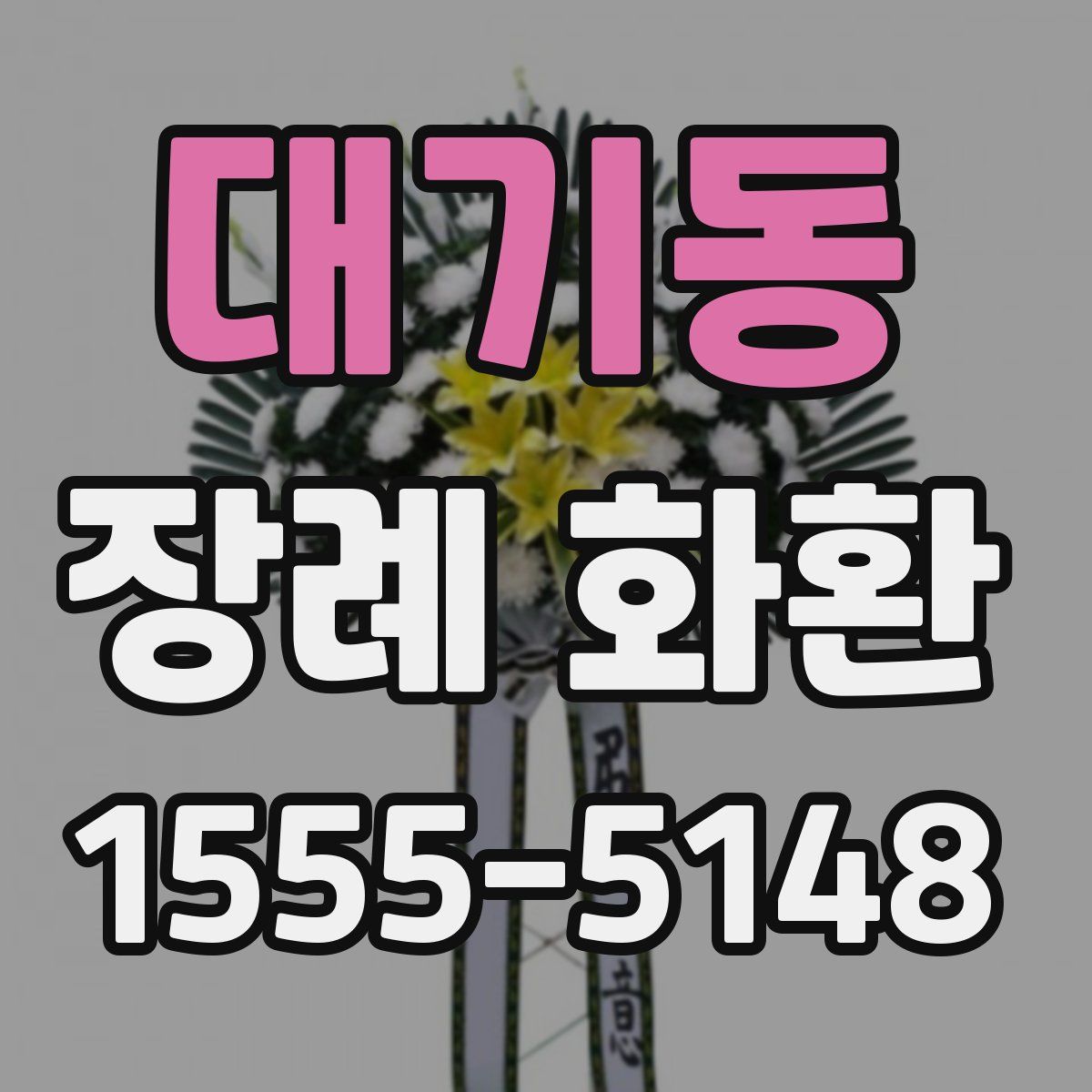 대기동 장례 화환