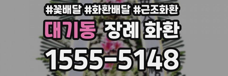 대기동 장례 화환