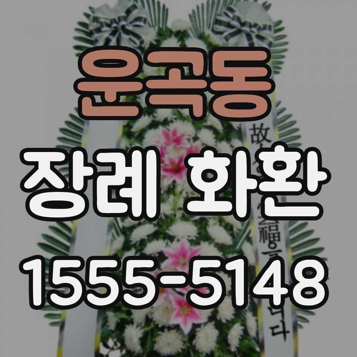 운곡동 장례 화환