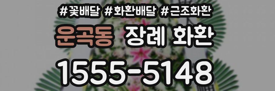 운곡동 장례 화환