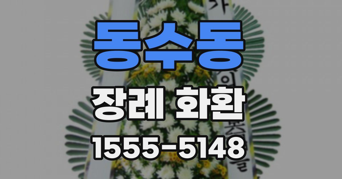 동수동 장례 화환