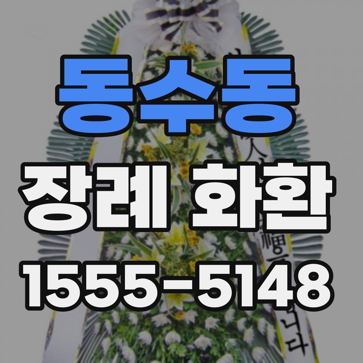동수동 장례 화환