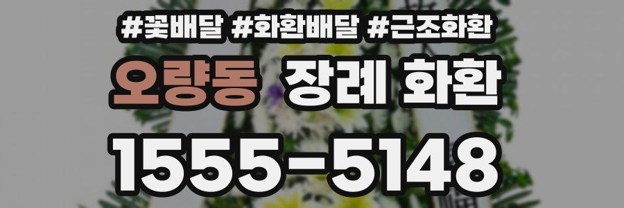 오량동 장례 화환