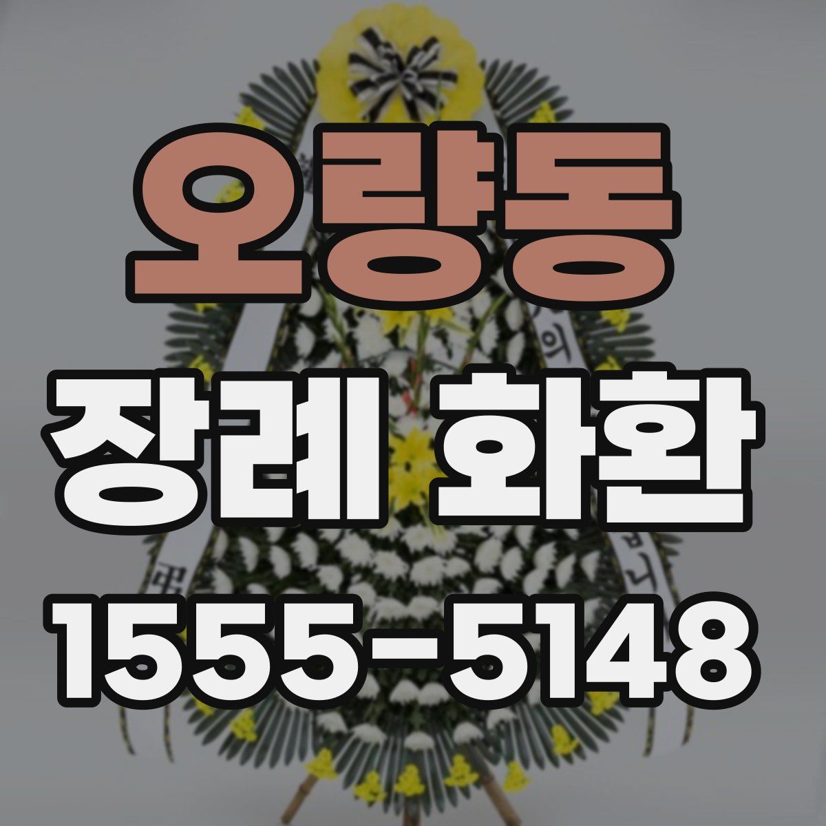 오량동 장례 화환