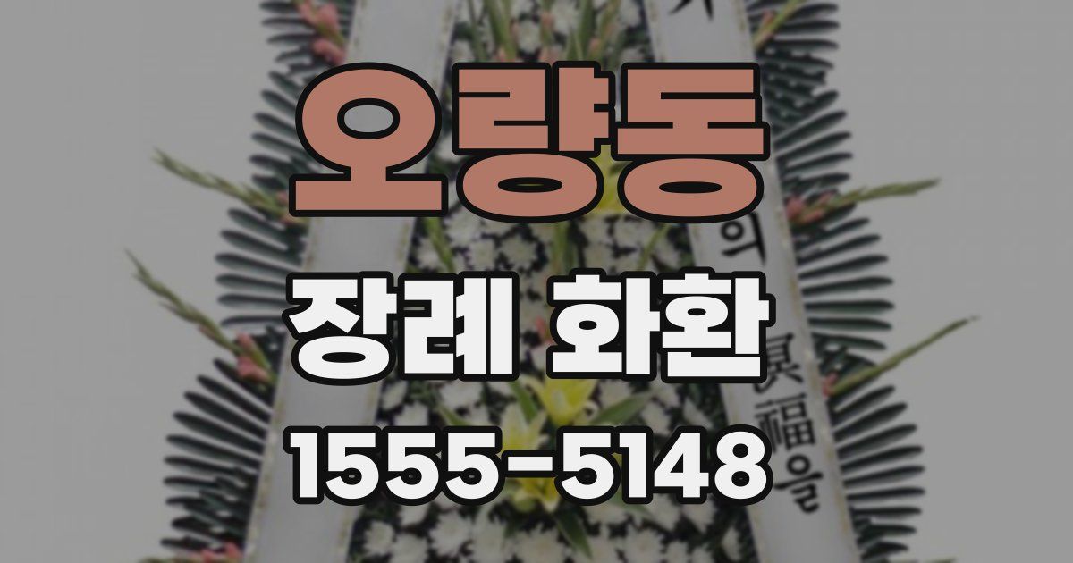 오량동 장례 화환
