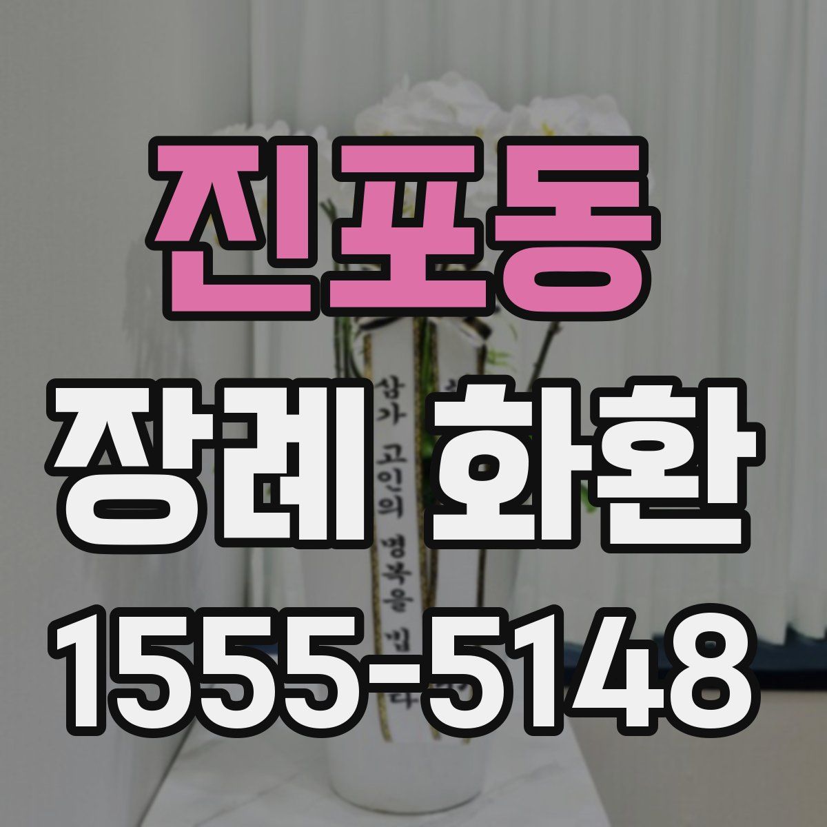 진포동 장례 화환