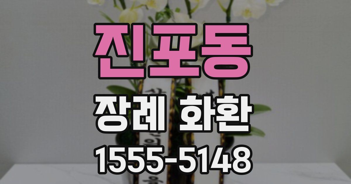 진포동 장례 화환