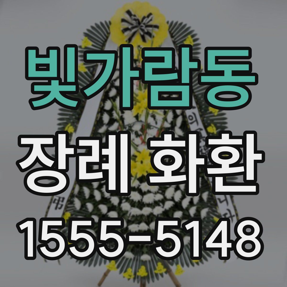 빛가람동 장례 화환