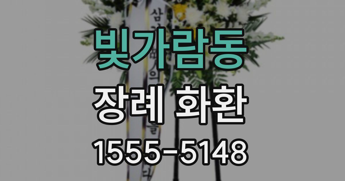 빛가람동 장례 화환