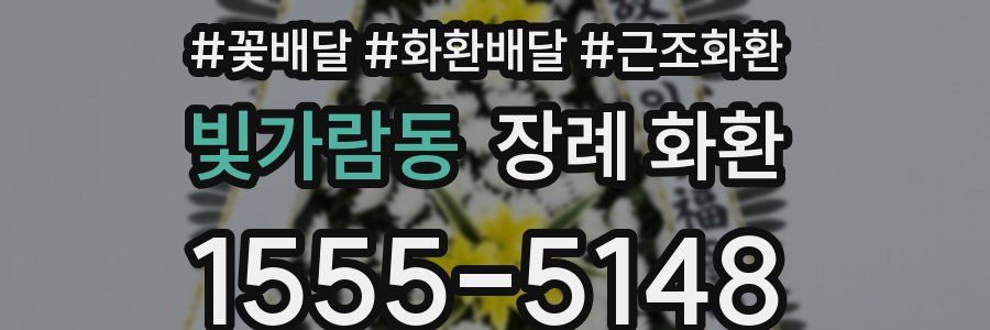 빛가람동 장례 화환