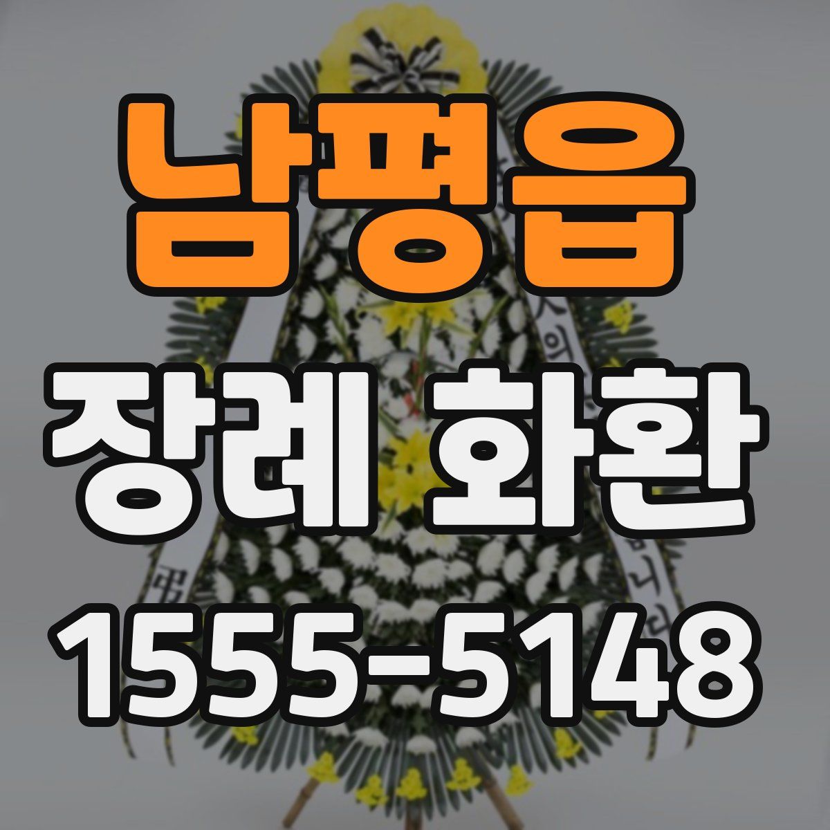 남평읍 장례 화환