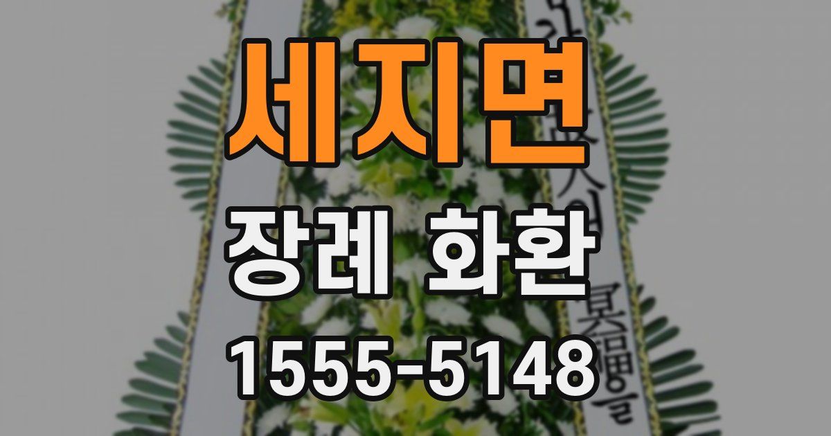 세지면 장례 화환