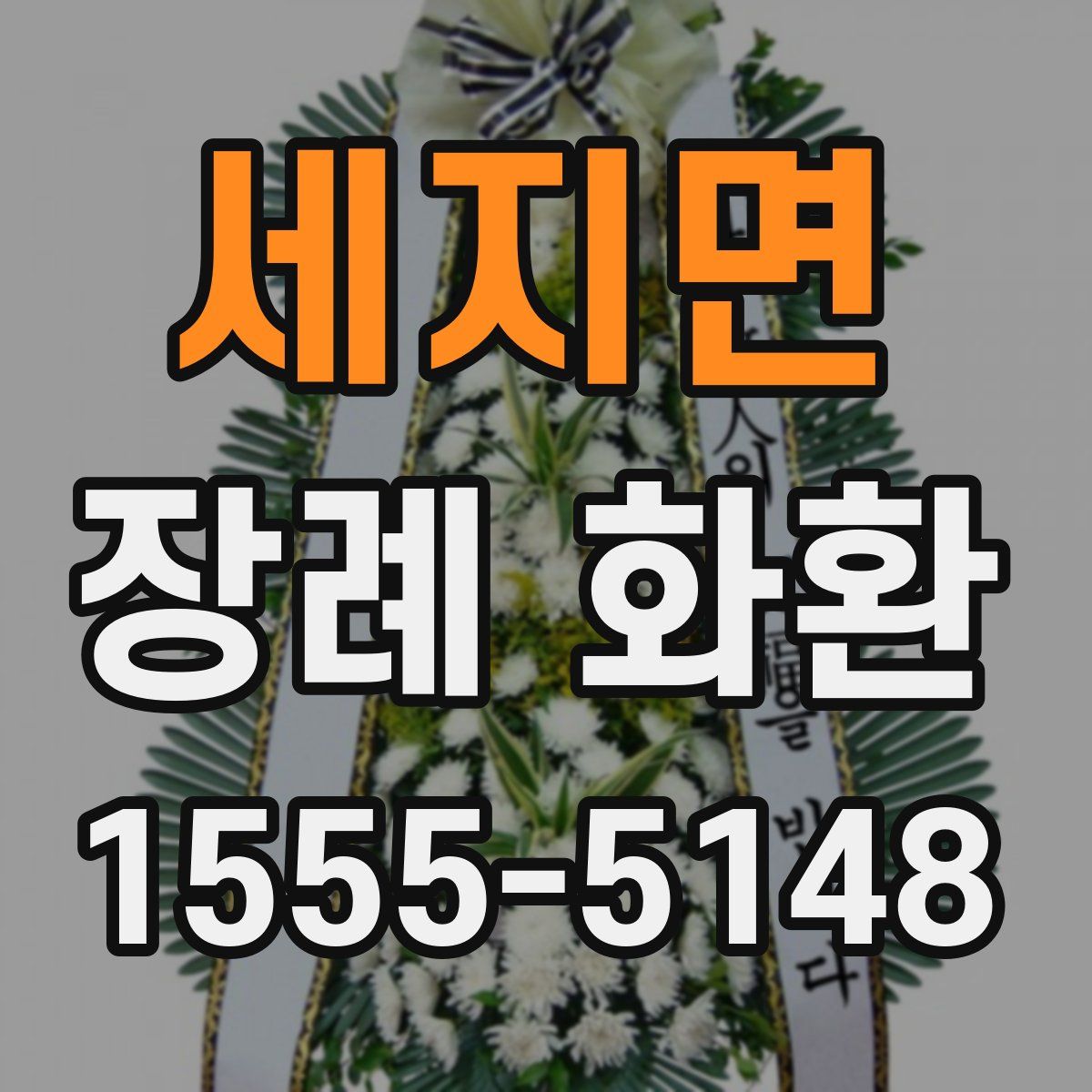 세지면 장례 화환