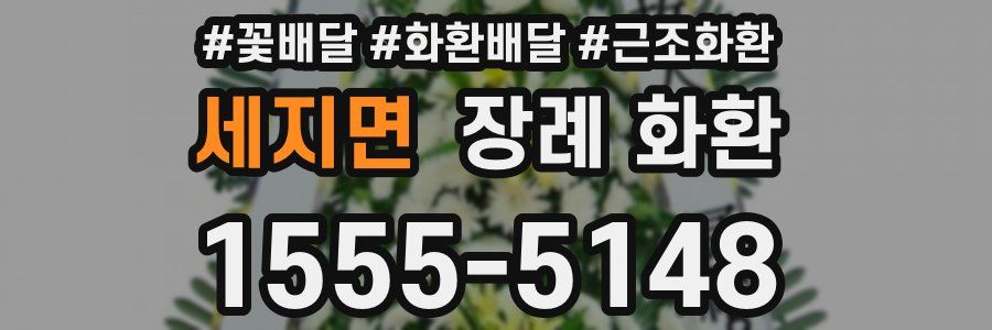 세지면 장례 화환