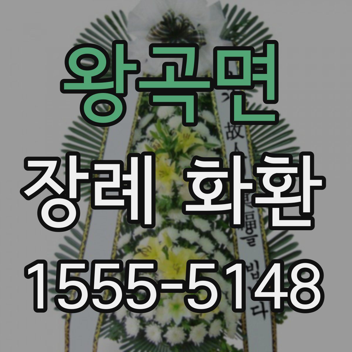 왕곡면 장례 화환
