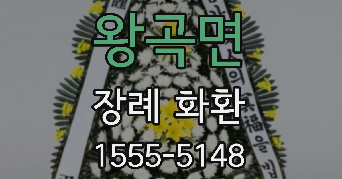 왕곡면 장례 화환