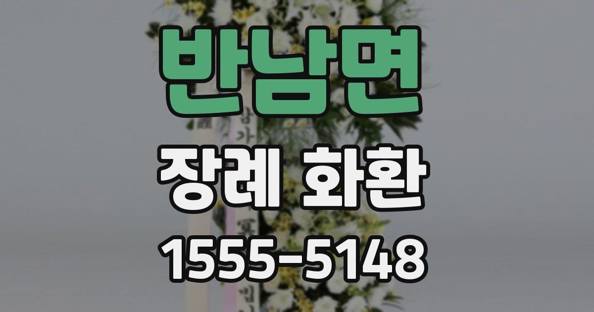 반남면 장례 화환
