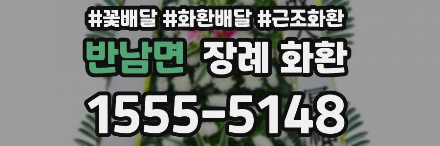 반남면 장례 화환