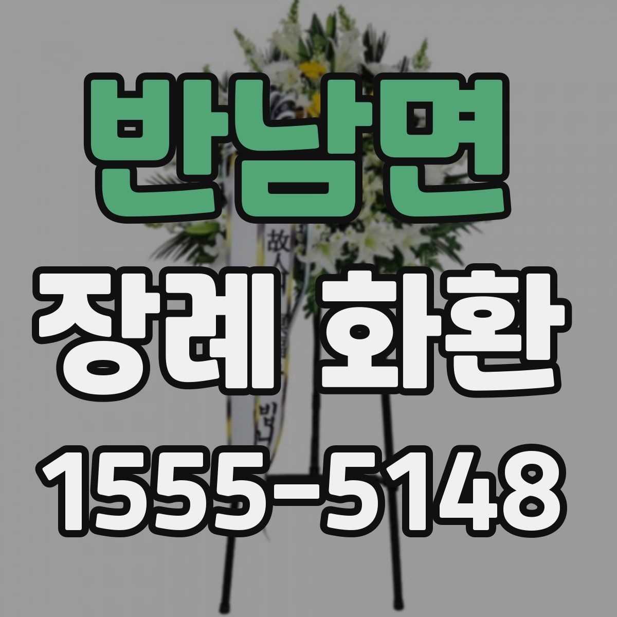 반남면 장례 화환