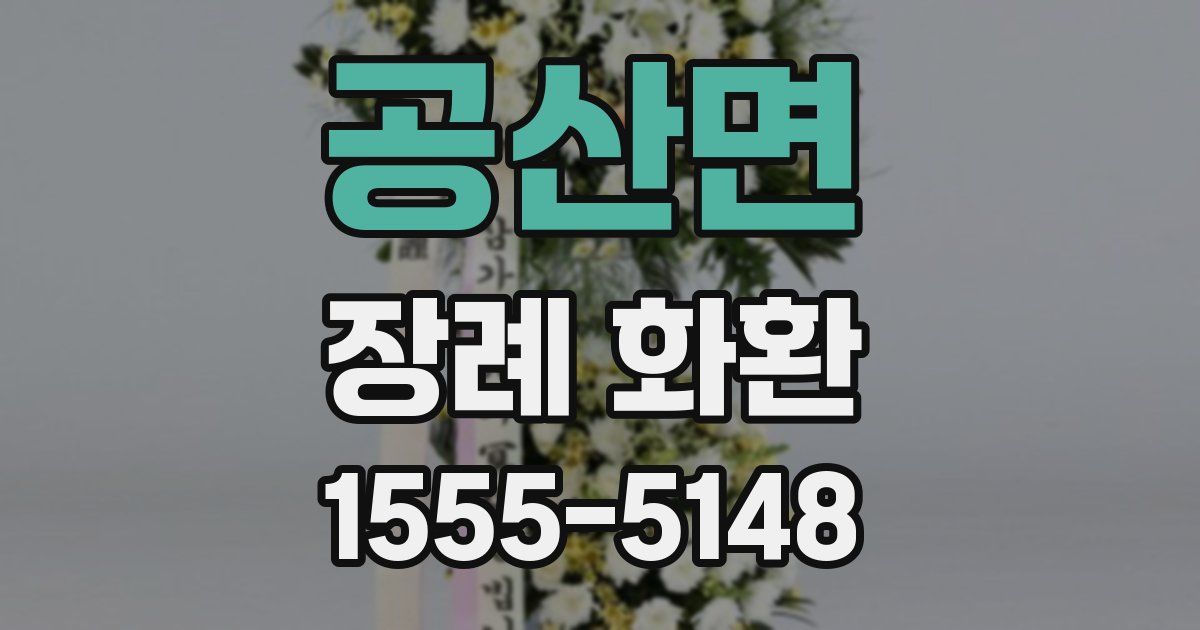 공산면 장례 화환