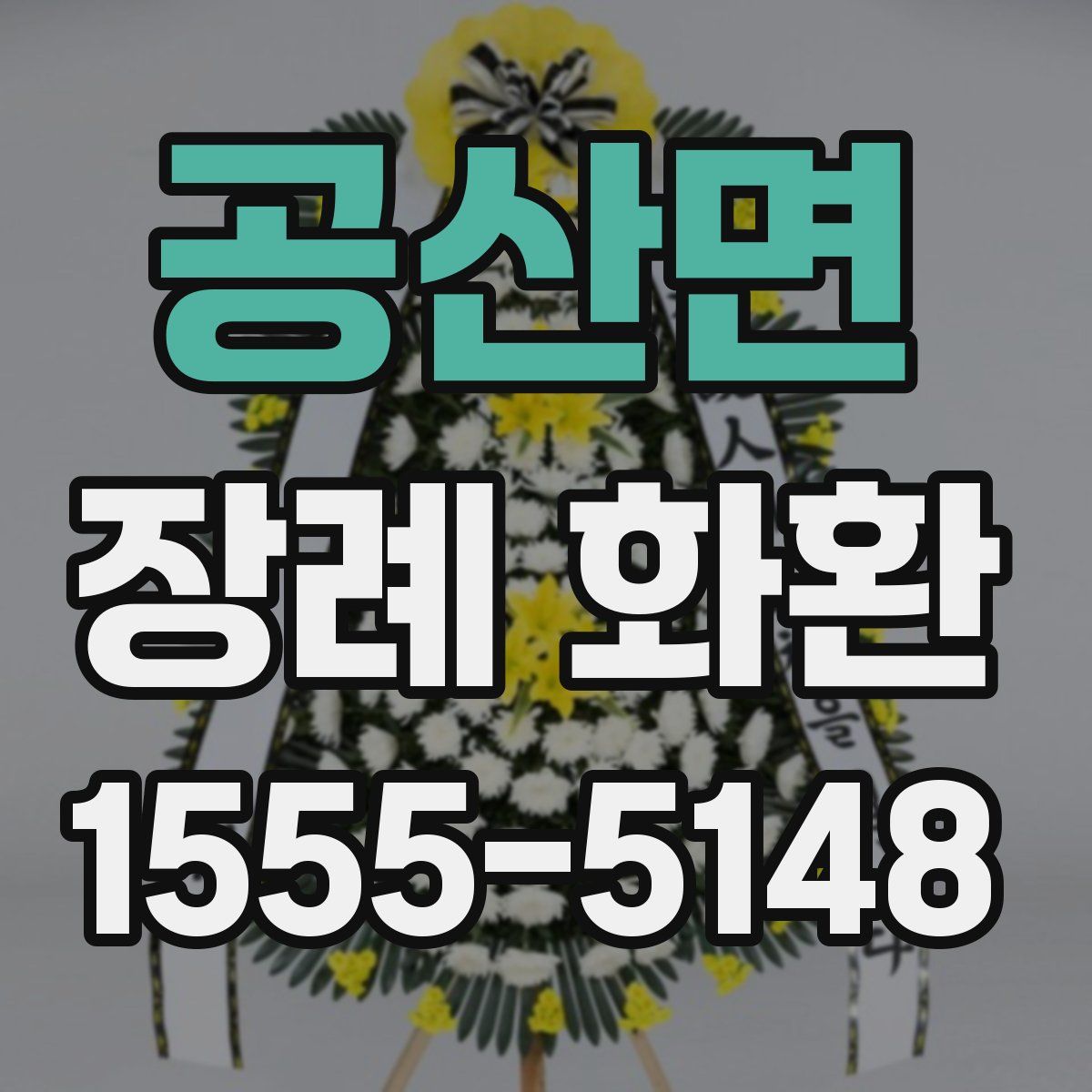 공산면 장례 화환